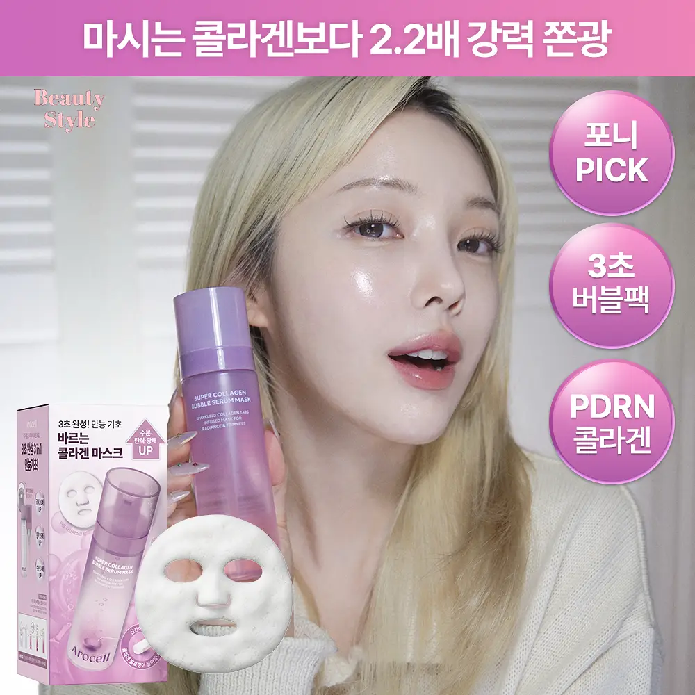[3초완성/화잘먹] 아로셀 슈퍼 콜라겐 버블 세럼 마스크 (90회분)